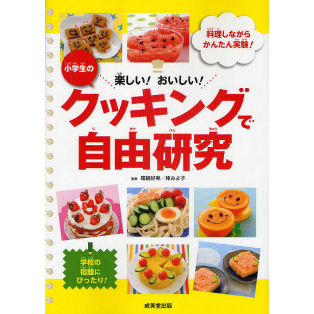 小学生のクッキングで自由研究　楽しい！おいしい！　料理しながらかんたん実験！