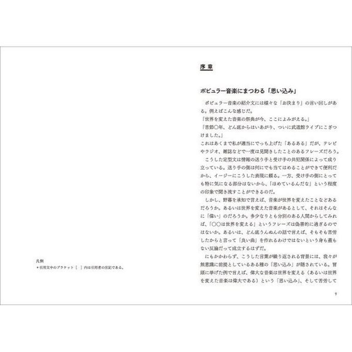 偏愛的ポピュラー音楽の知識社会学　愉しい音楽の語り方