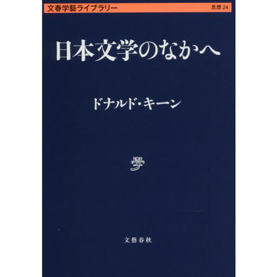 日本文学のなかへ