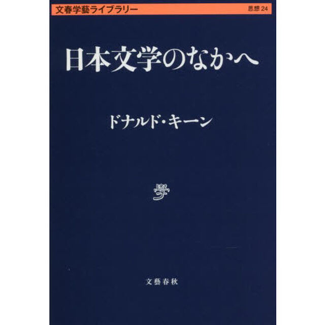 日本文学のなかへ