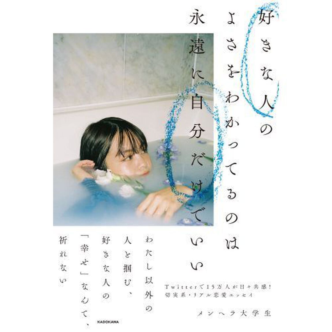 好きな人のよさをわかってるのは永遠に自分だけでいい