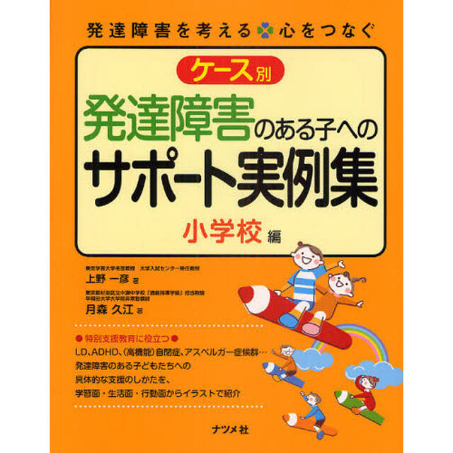 ケース別発達障害のある子へのサポート実例集　小学校編