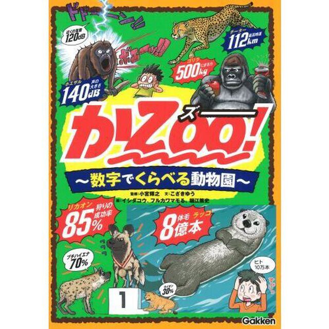 かＺＯＯ！　数字でくらべる動物園
