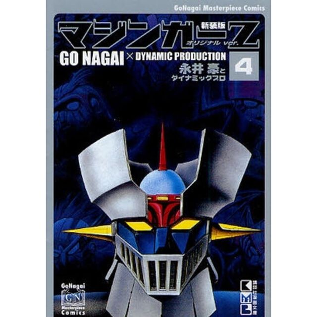 マジンガーＺ　オリジナルｖｅｒ．　４　新装版
