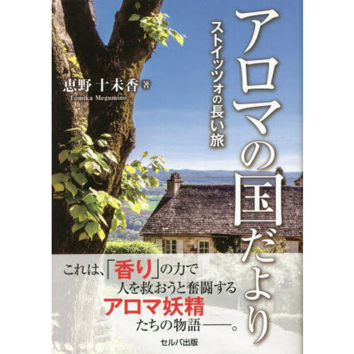 アロマの国だより　〔２〕「ストイッツォの長い旅」