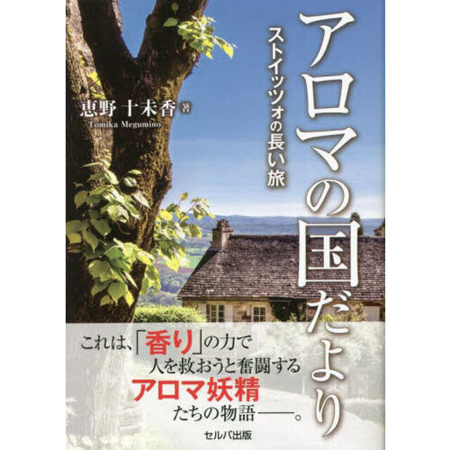 アロマの国だより　〔２〕「ストイッツォの長い旅」
