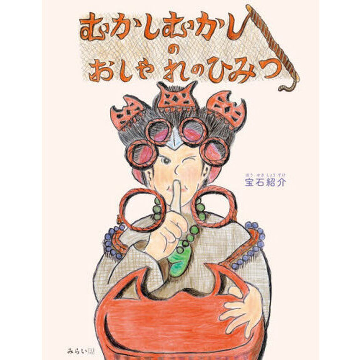 むかしむかしのおしゃれのひみつ