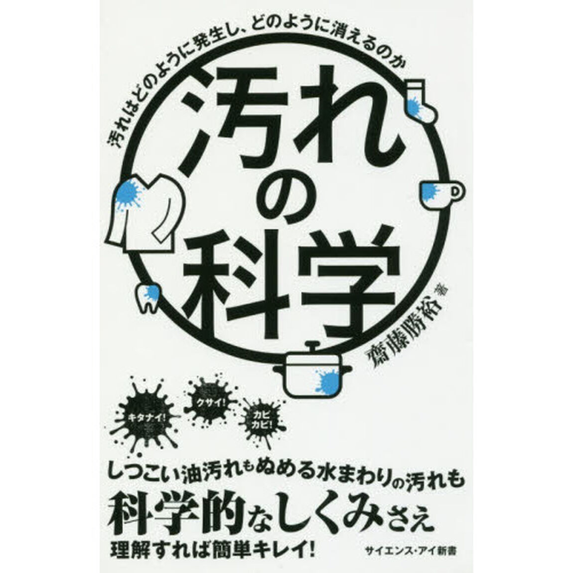 汚れの科学　汚れはどのように発生し、どのように消えるのか