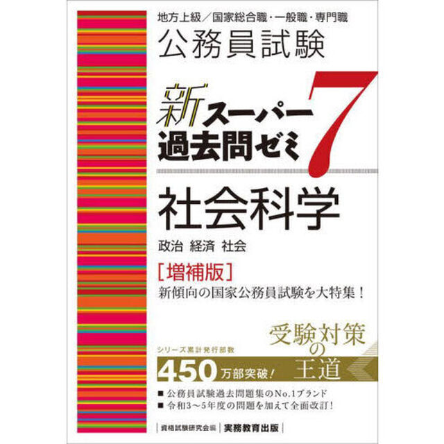 公務員試験 新スーパー過去問ゼミ7 社会科学「増補版」