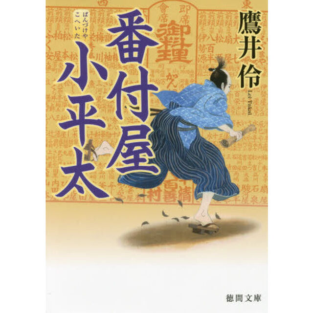 番付屋小平太