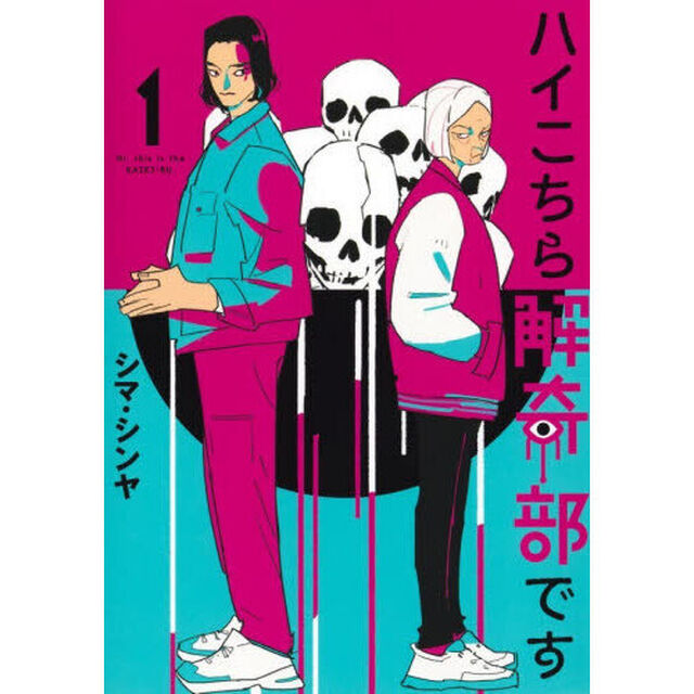 ハイこちら解奇部です　１