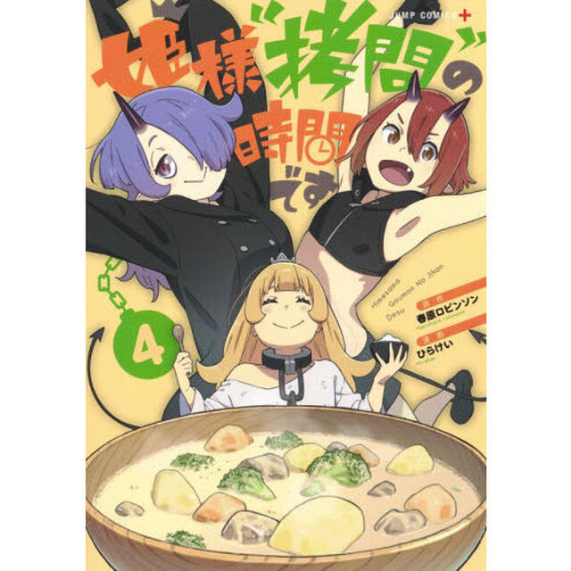 姫様&ldquo;拷問&rdquo;の時間です 4