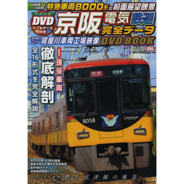 京阪電気鉄道完全データＤＶＤ　ＢＯＯＫ　特製トールケース付き付録ＤＶＤ！８０００系前面展望映像収録！