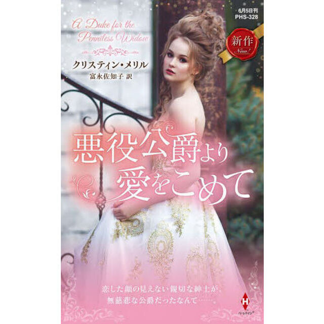 悪役公爵より愛をこめて