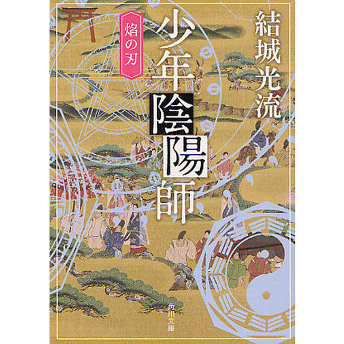 少年陰陽師　〔７〕「焔の刃」