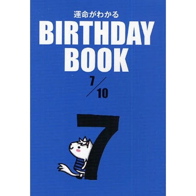 運命がわかるＢＩＲＴＨＤＡＹ　ＢＯＯＫ　７／１０