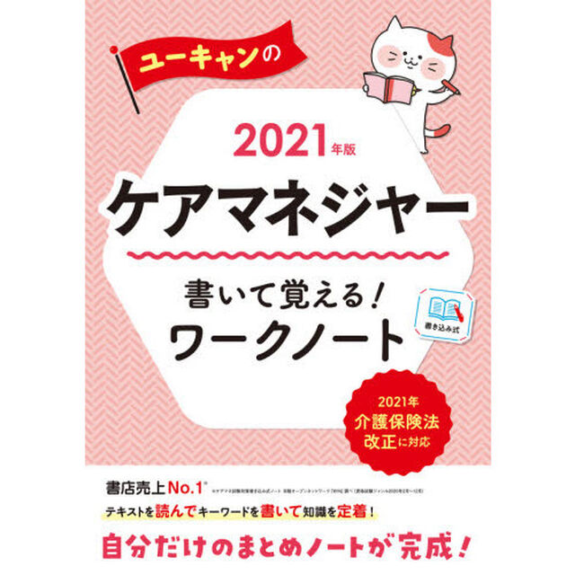 ユーキャンのケアマネジャー書いて覚える！ワークノート　２０２１年版