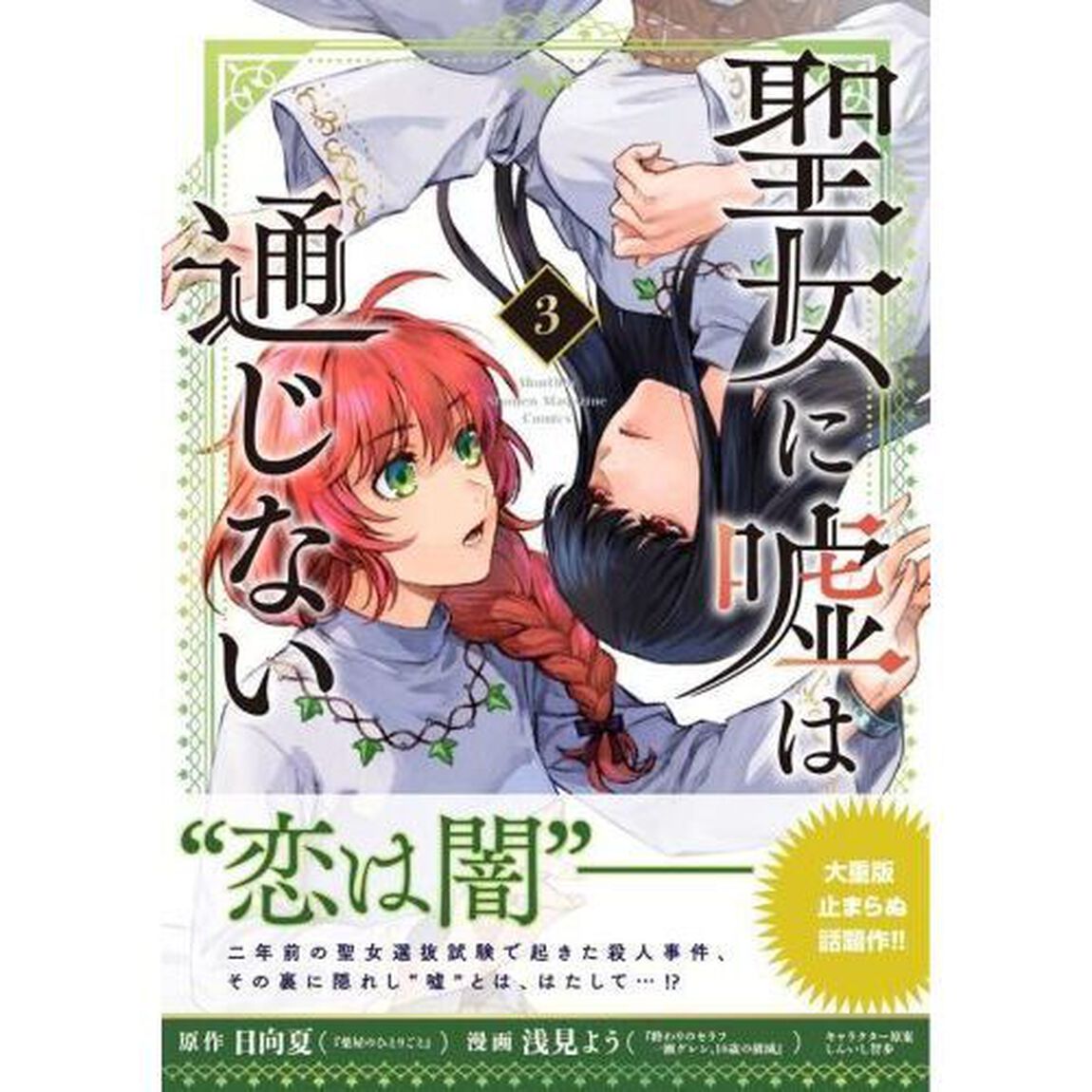 聖女に嘘は通じない 3