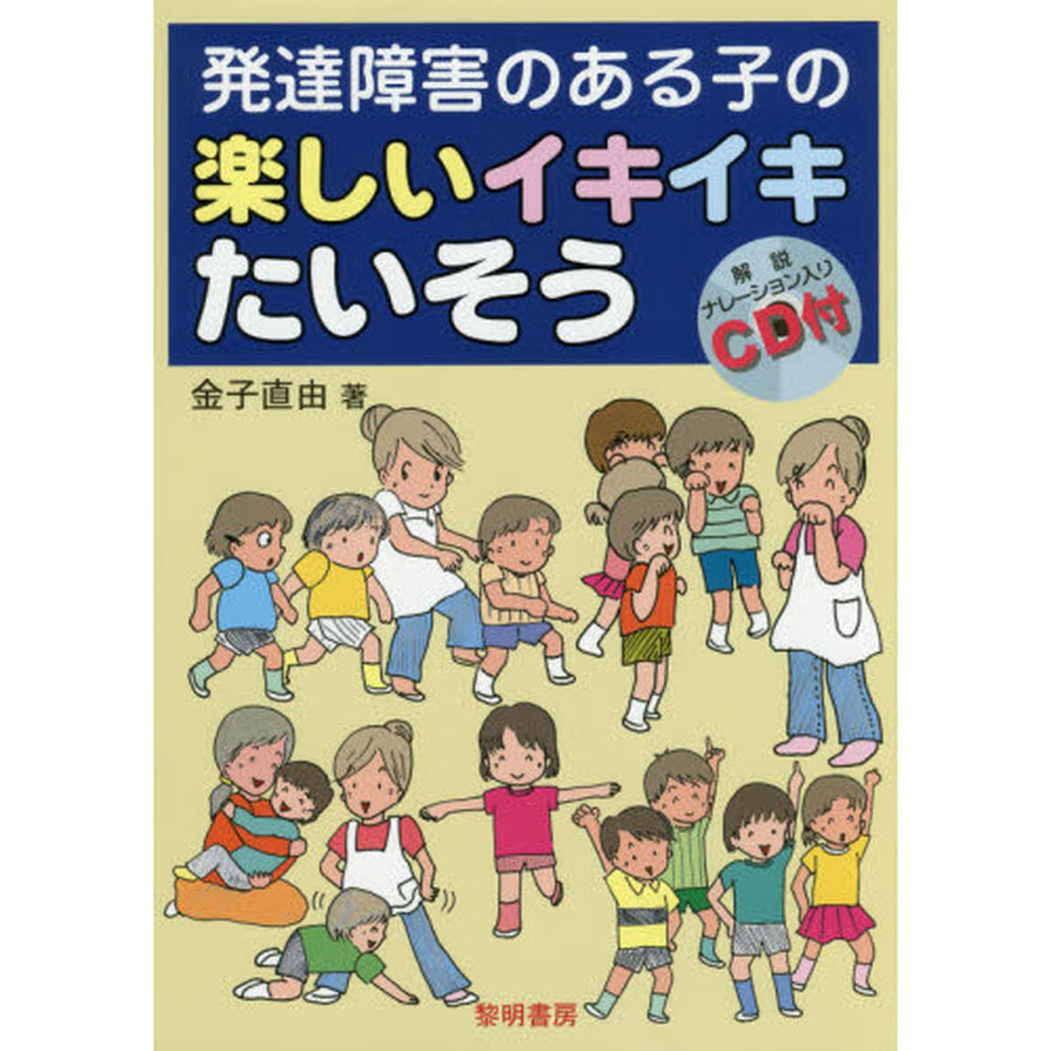 発達障害のある子の楽しいイキイキたいそう