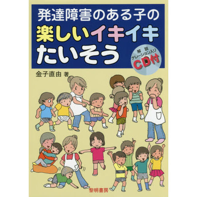 発達障害のある子の楽しいイキイキたいそう