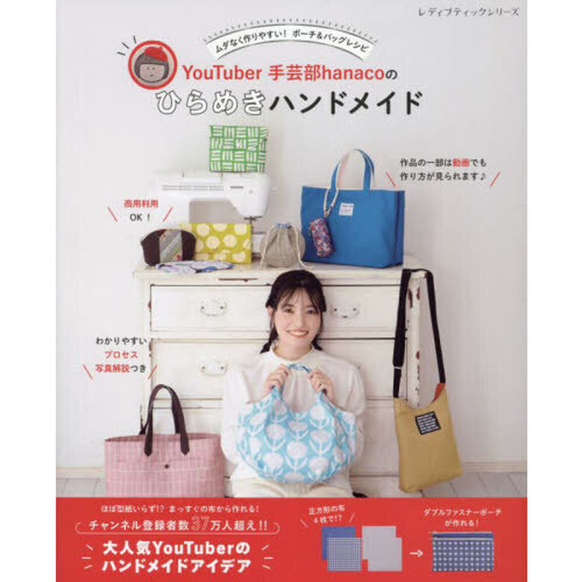 ＹｏｕＴｕｂｅｒ手芸部ｈａｎａｃｏのひらめきハンドメイド　ムダなく作りやすい！ポーチ＆バッグレシピ