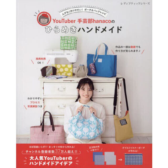 ＹｏｕＴｕｂｅｒ手芸部ｈａｎａｃｏのひらめきハンドメイド　ムダなく作りやすい！ポーチ＆バッグレシピ