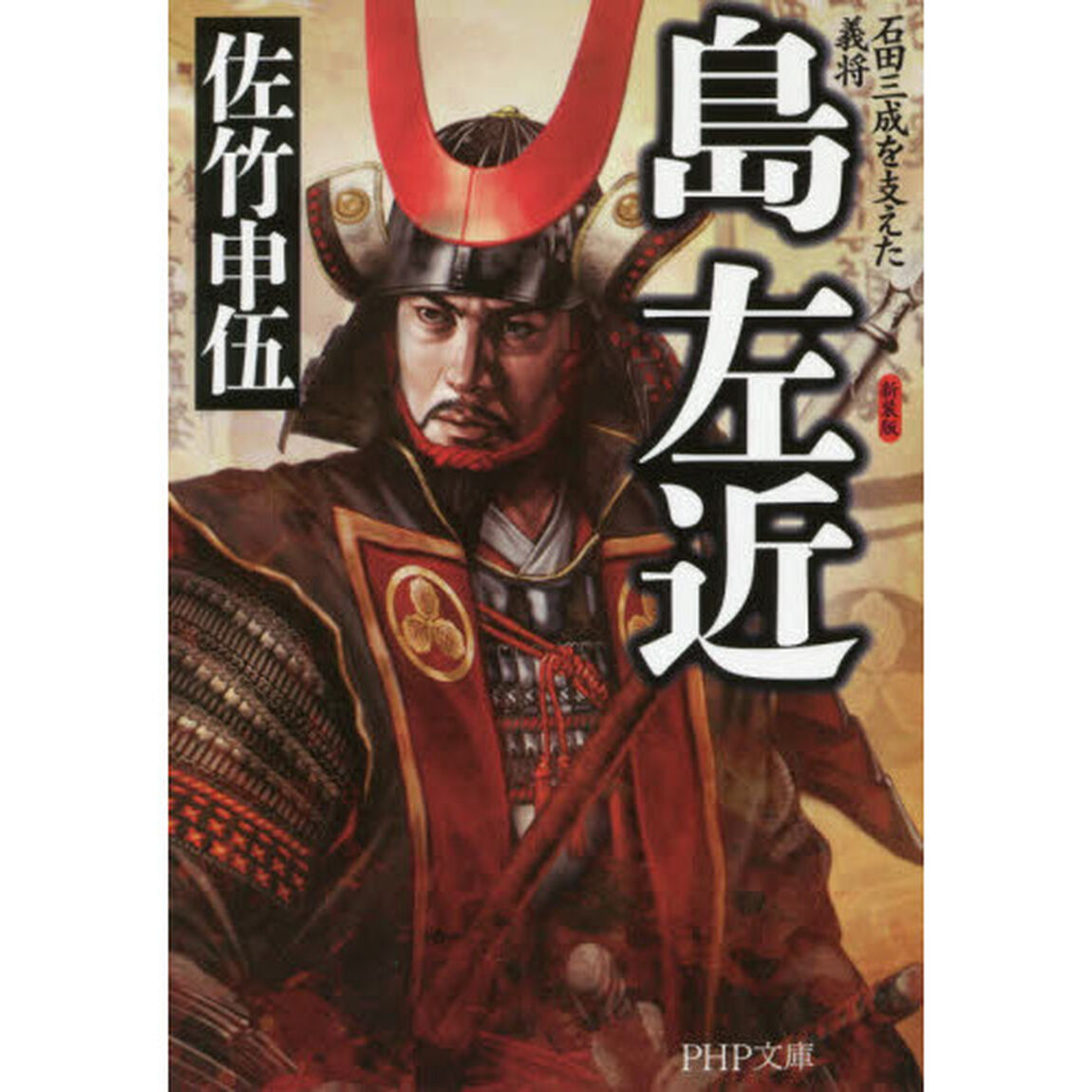 島左近　石田三成を支えた義将「新装版」