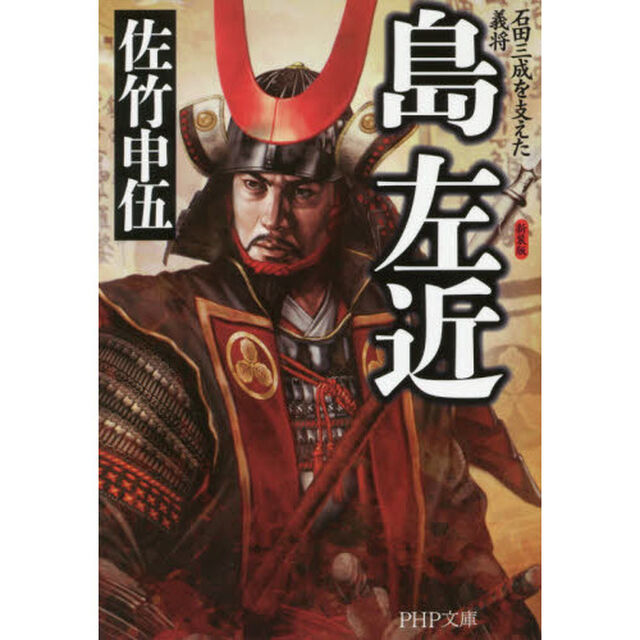 島左近　石田三成を支えた義将「新装版」