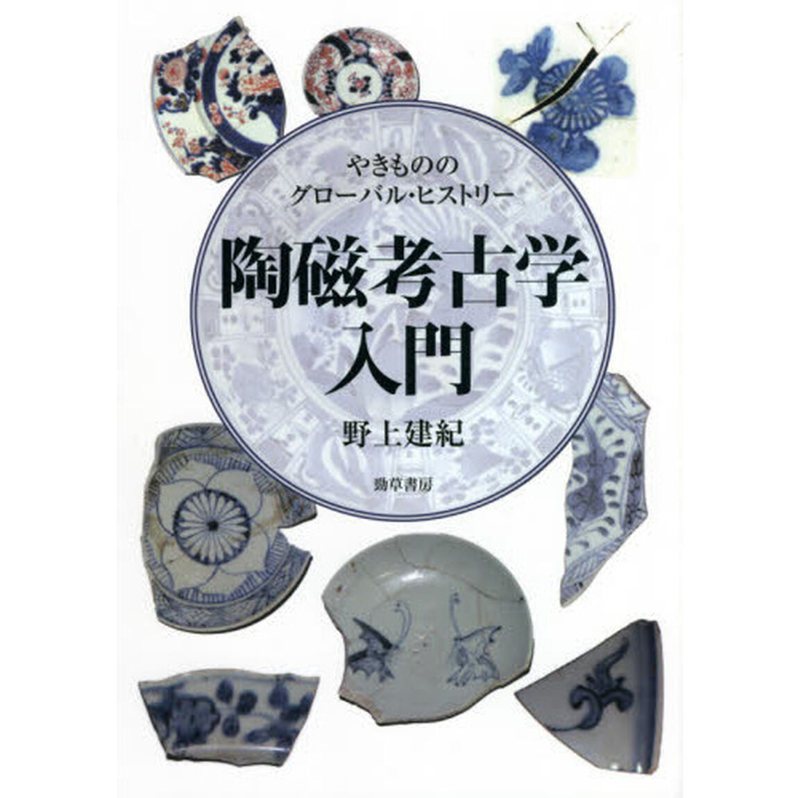 陶磁考古学入門　やきもののグローバル・ヒストリー