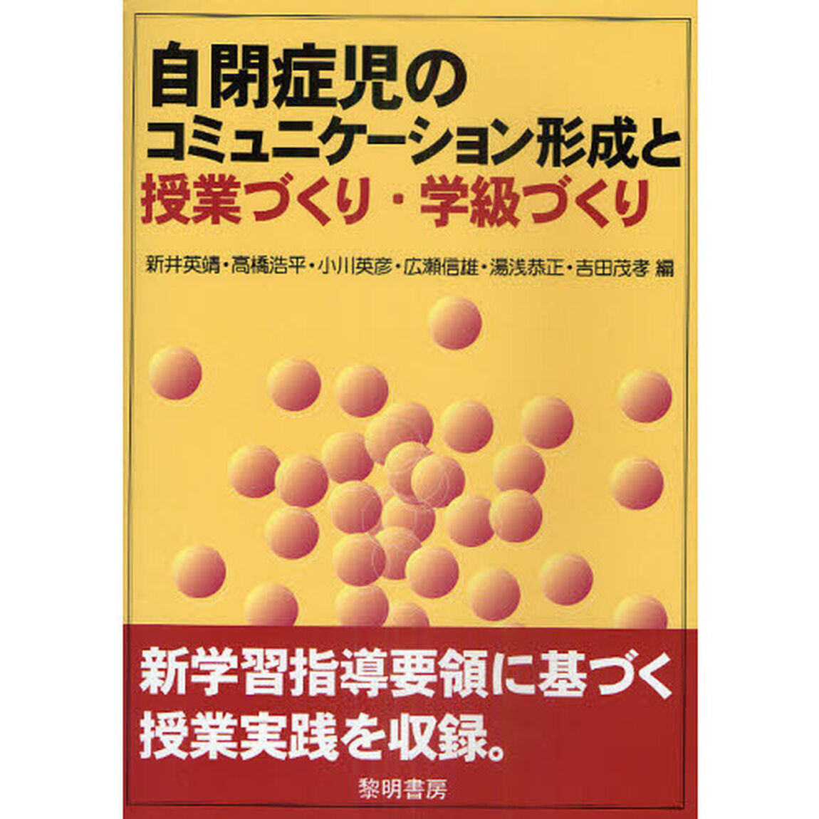 自閉症児のコミュニケーション形成と授業づくり・学級づくり