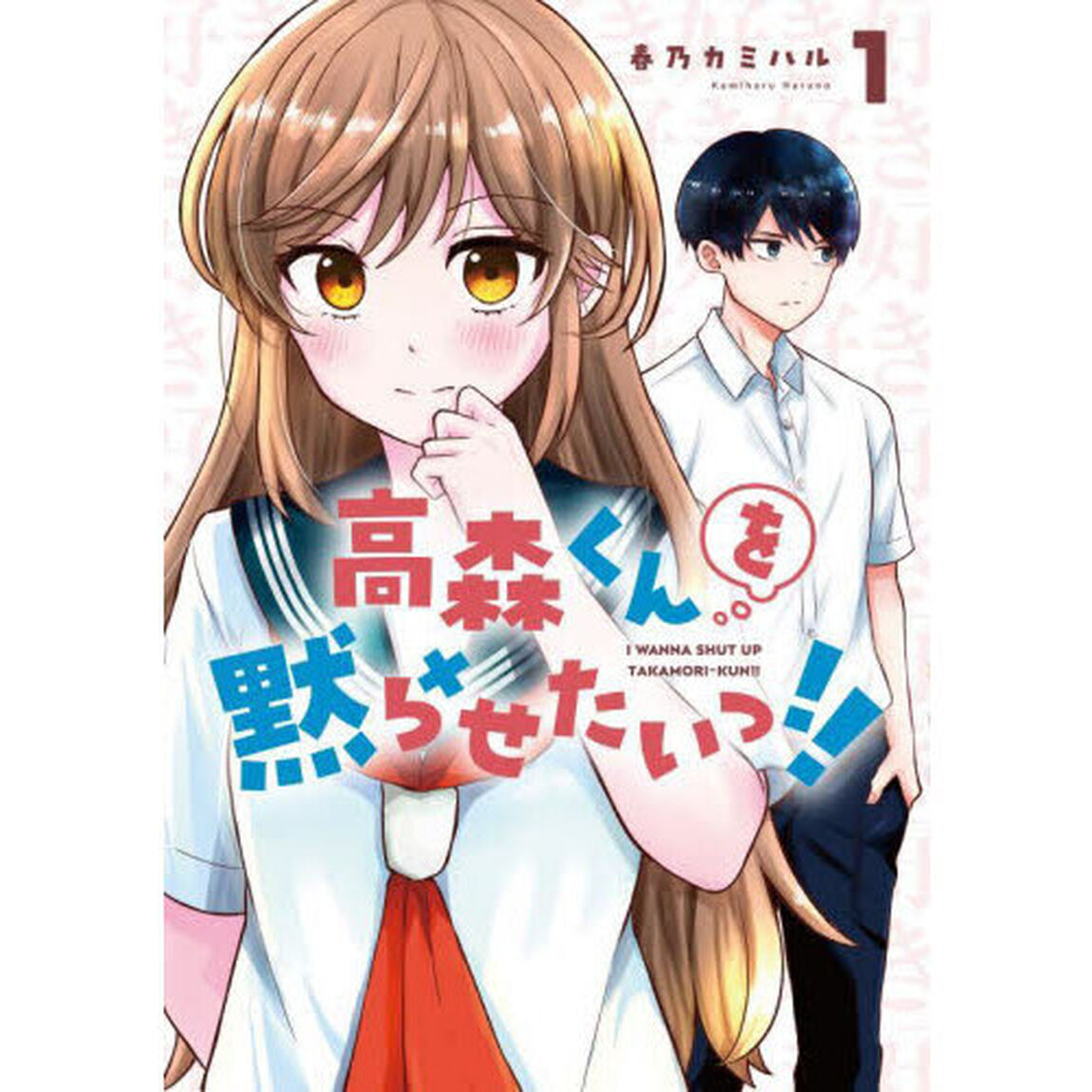 高森くんを黙らせたいっ！！　１