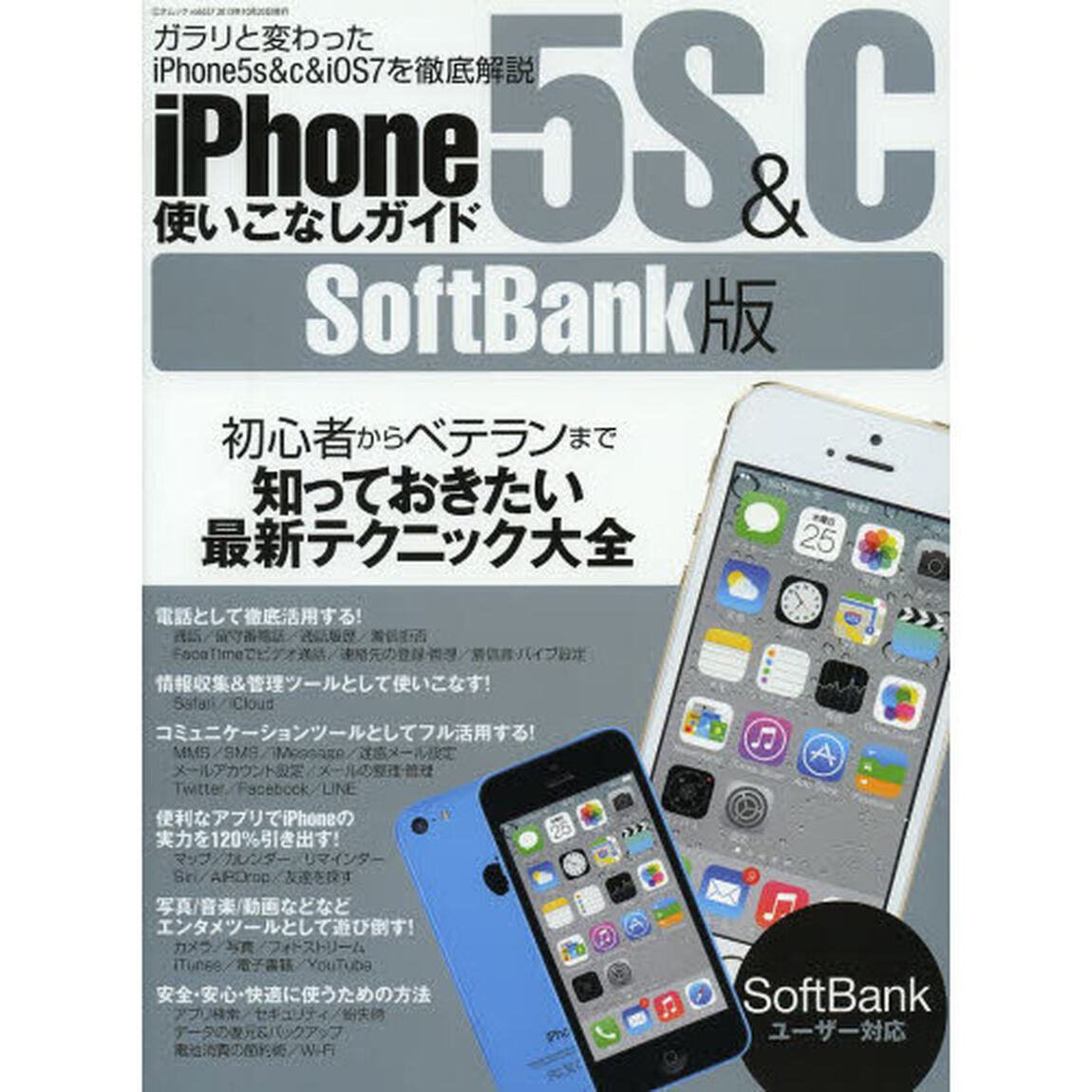 ｉＰｈｏｎｅ５Ｓ＆Ｃ使いこなしガイドＳｏｆｔＢａｎｋ版　初心者からベテランまで知っておきたい最新テクニック大全