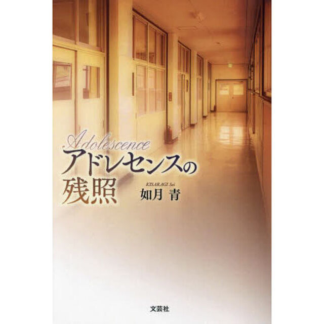 アドレセンスの残照