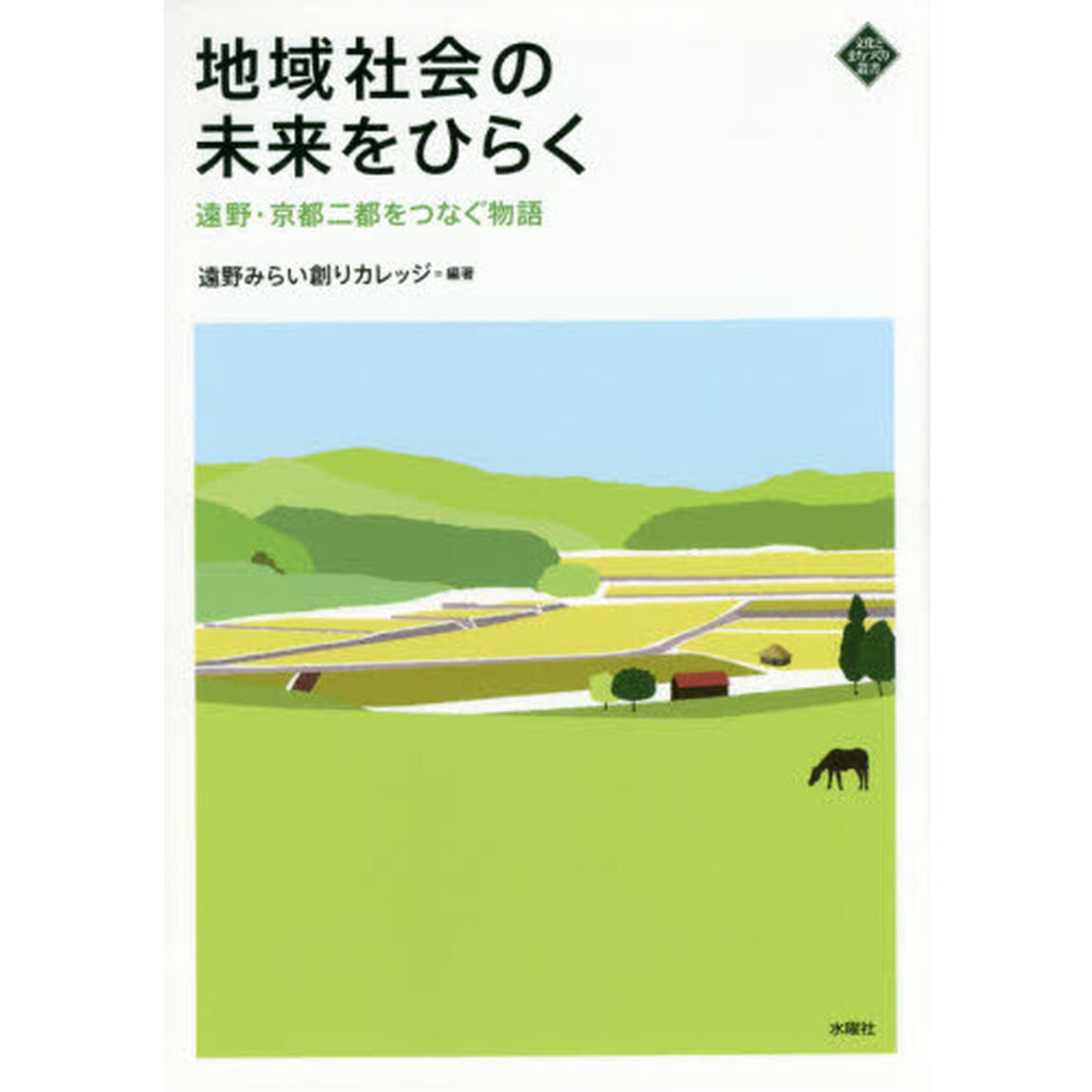 地域社会の未来をひらく　遠野・京都二都をつなぐ物語