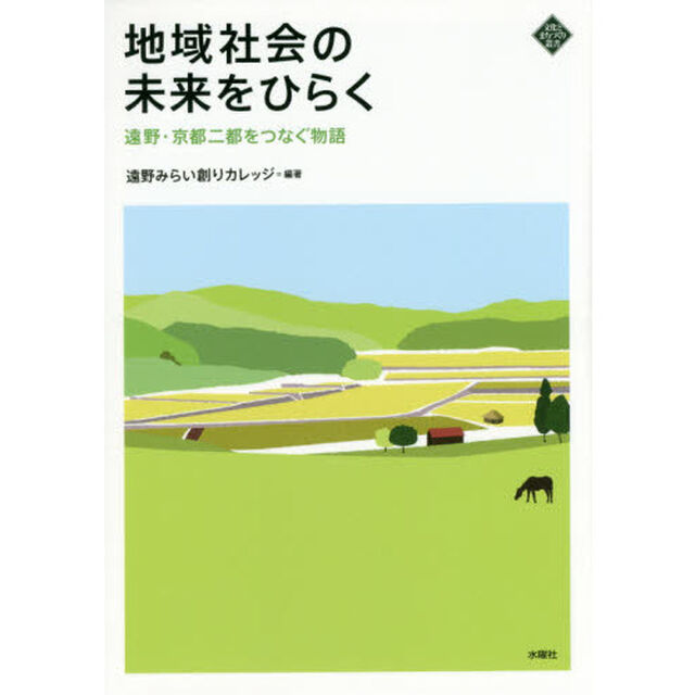 地域社会の未来をひらく　遠野・京都二都をつなぐ物語