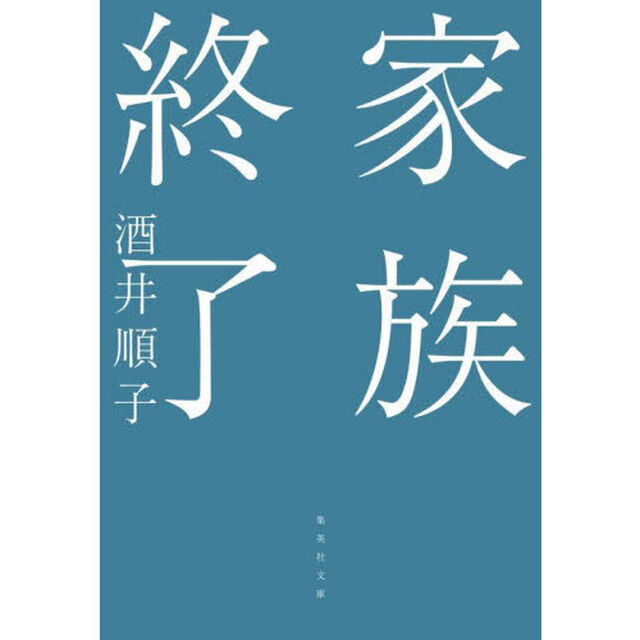 家族終了