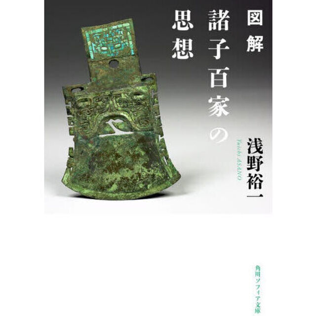 図解諸子百家の思想