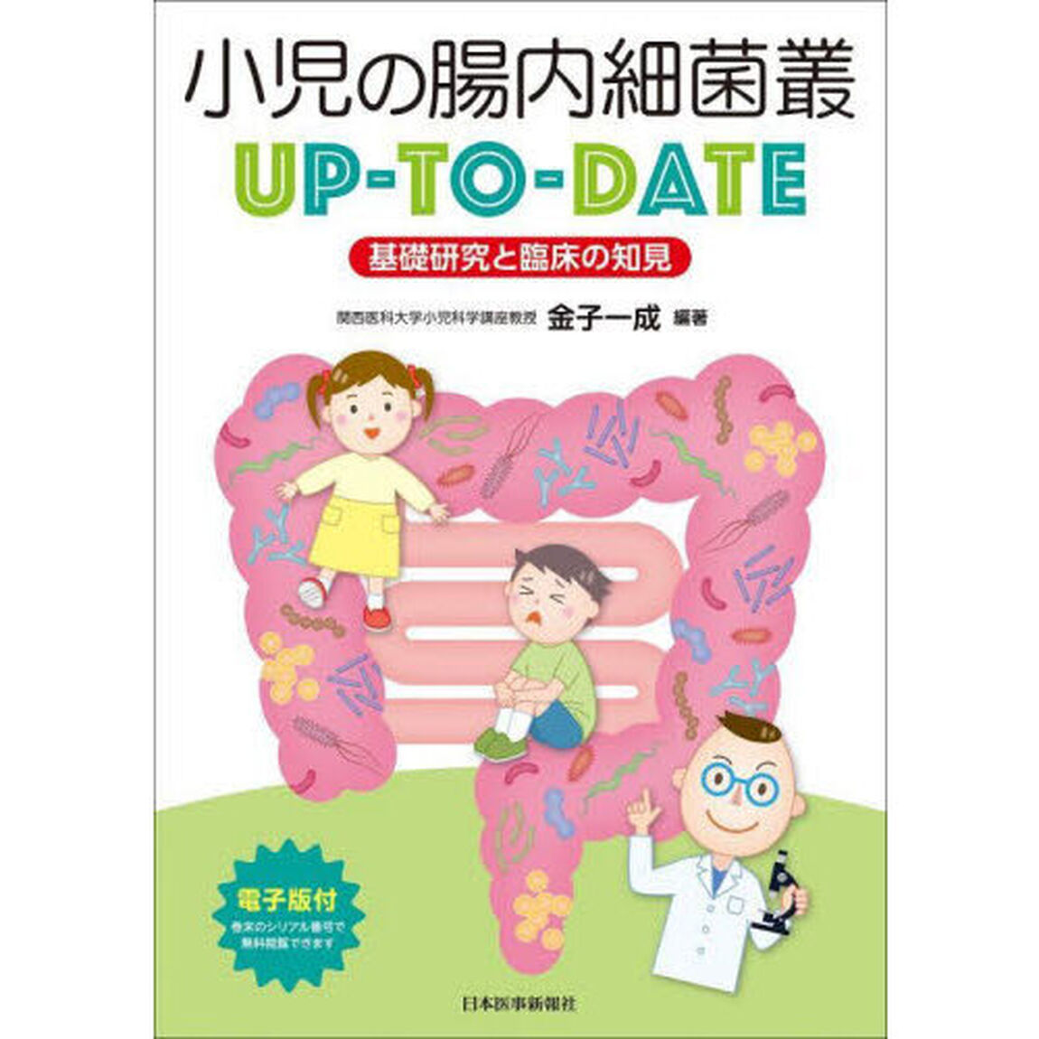 小児の腸内細菌叢ＵＰ－ＴＯ－ＤＡＴＥ　基礎研究と臨床の知見