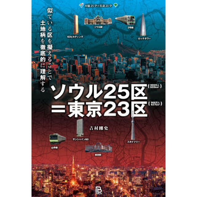 ソウル２５区＝東京２３区　似ている区を擬えることで土地柄を徹底的に理解する