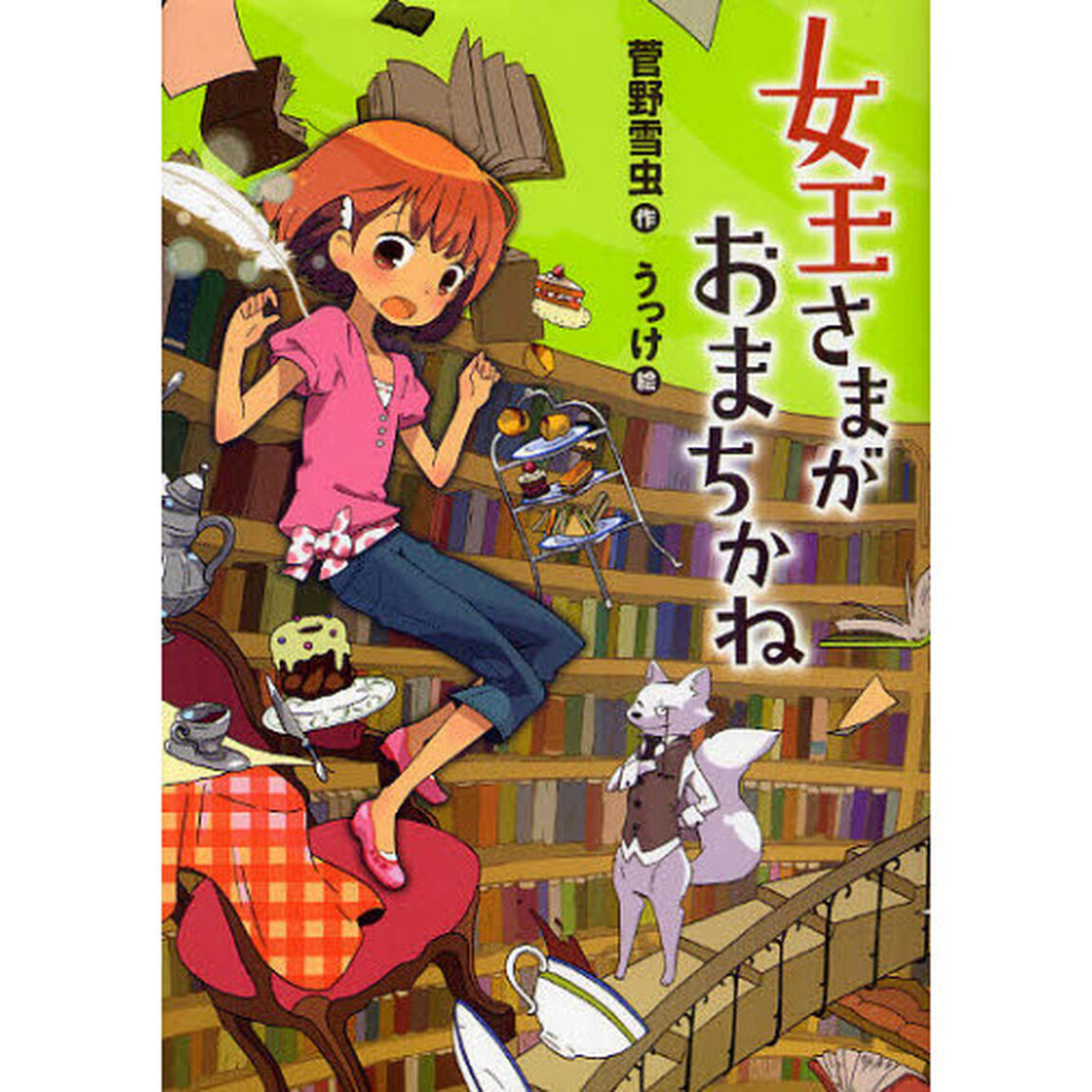 女王さまがおまちかね