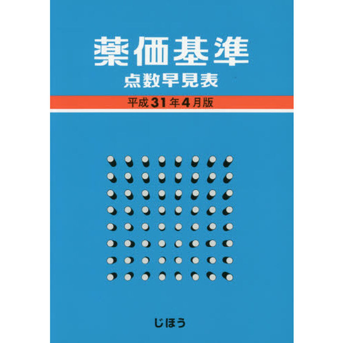 薬価基準点数早見表　平成３１年４月版