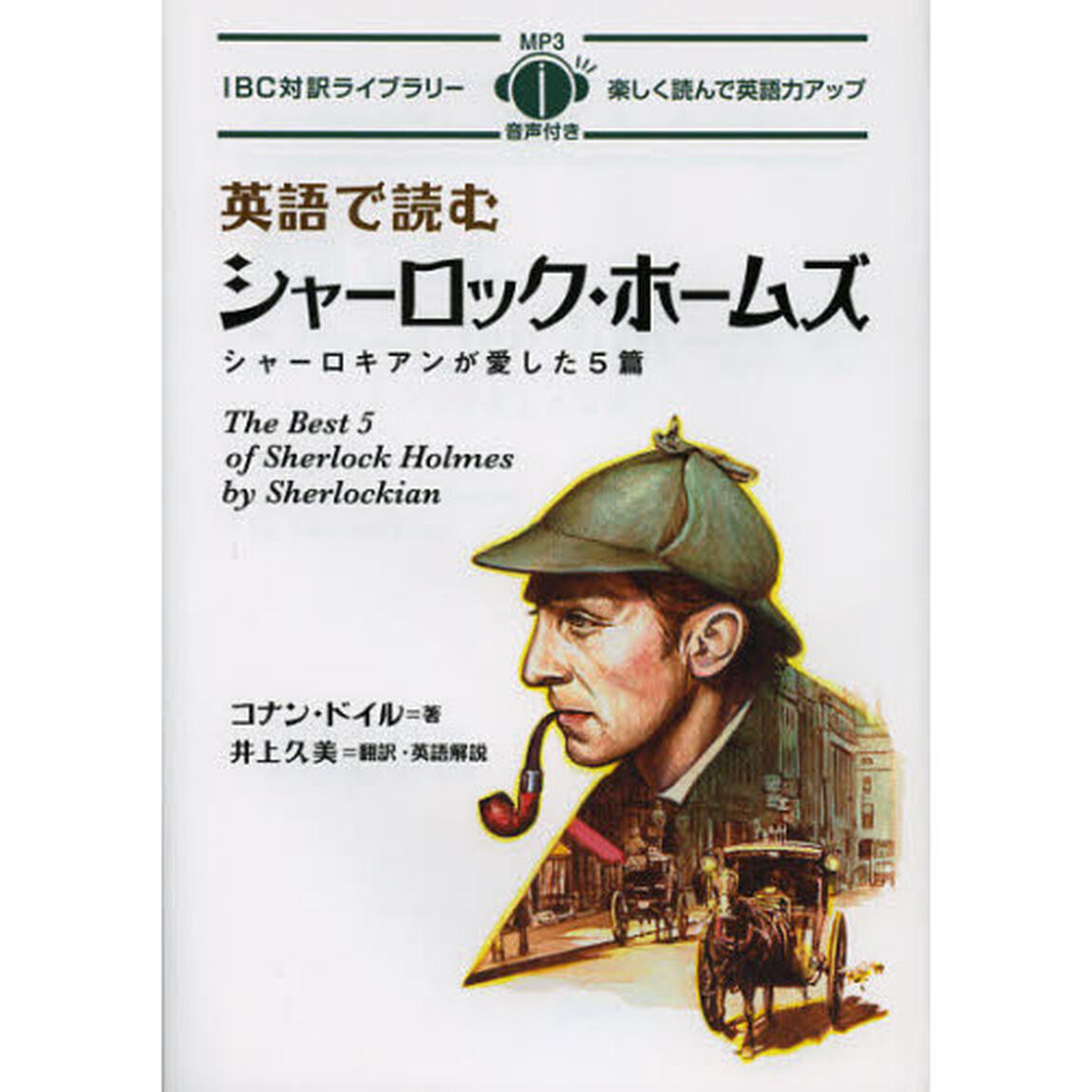 英語で読むシャーロック・ホームズ (IBC対訳ライブラリー) (JBC対訳ライブラリー)