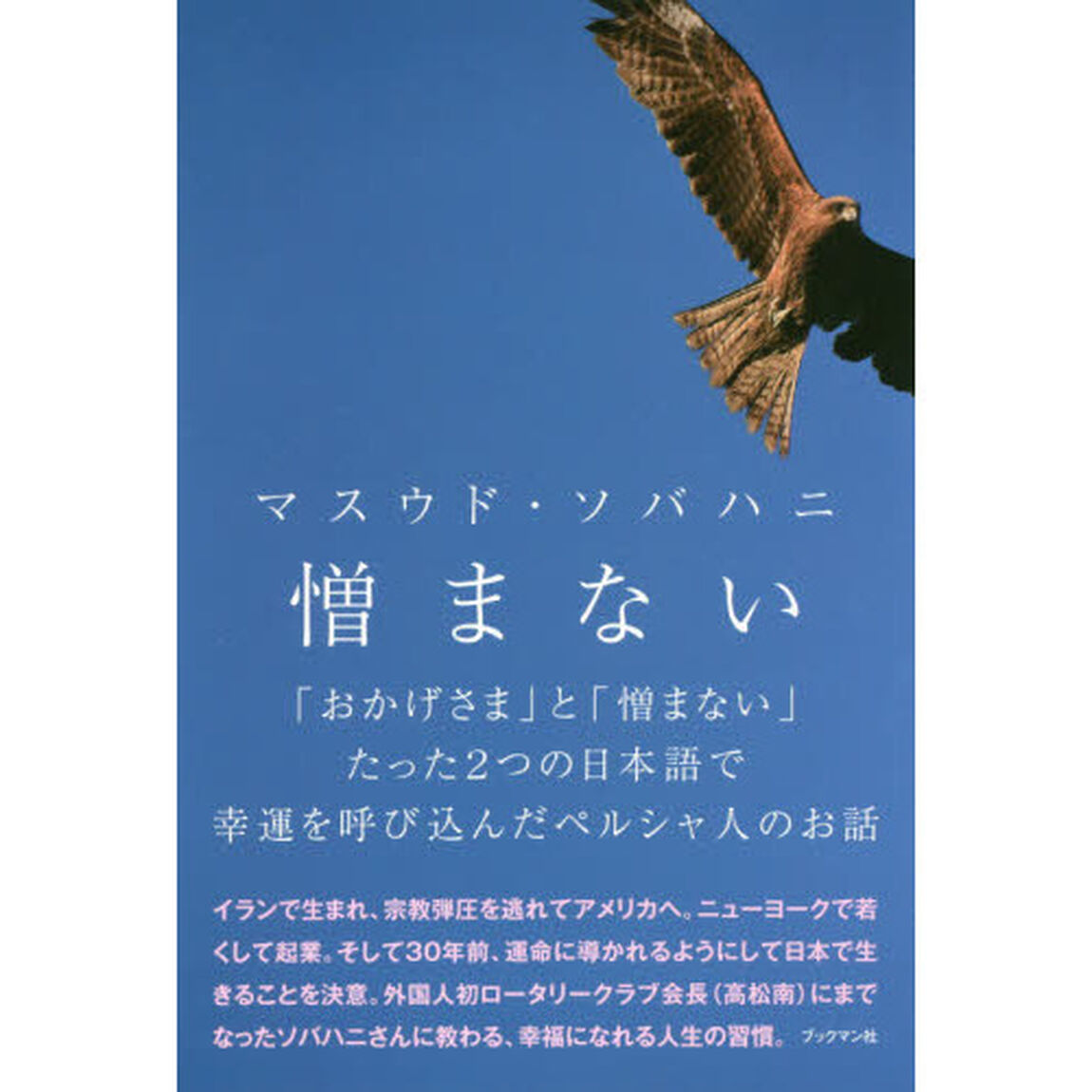 憎まない　「おかげさま」と「憎まない」たった２つの日本語で幸運を呼び込んだペルシャ人のお話