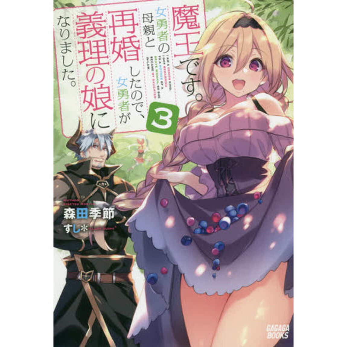 魔王です。女勇者の母親と再婚したので、女勇者が義理の娘になりました。　３