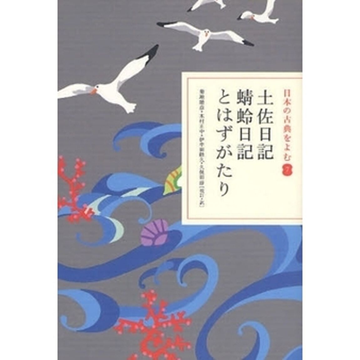 日本の古典をよむ　７「土佐日記」
