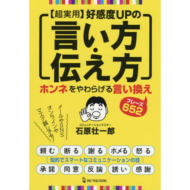 〈超実用〉好感度ＵＰの言い方・伝え方　ホンネをやわらげる言い換えフレーズ６５２