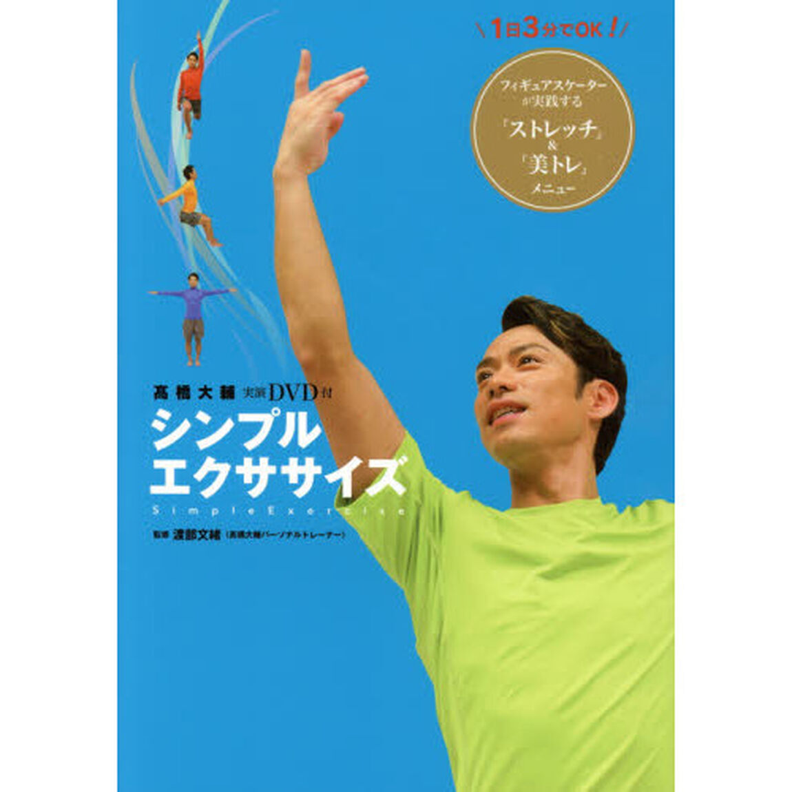 髙橋大輔DVD付 シンプルエクササイズ