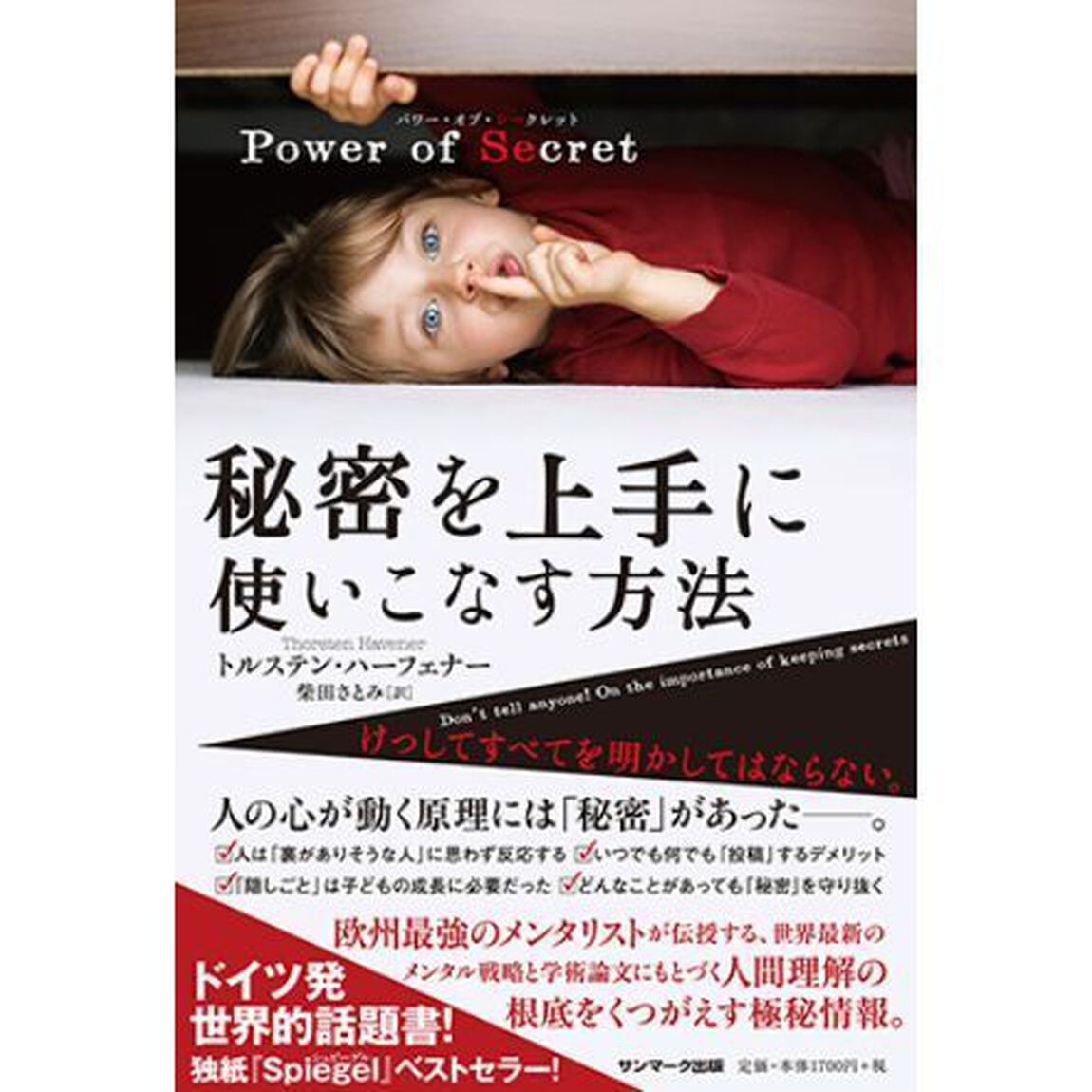 Ｐｏｗｅｒ　ｏｆ　Ｓｅｃｒｅｔ秘密を上手に使いこなす方法