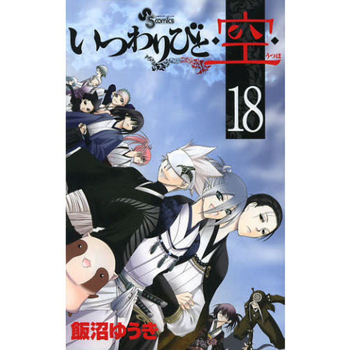 いつわりびと◆空（うつほ）◆　１８
