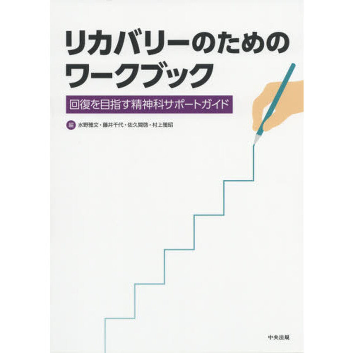 リカバリーのためのワークブック　回復を目指す精神科サポートガイド